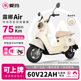 爱玛露娜电动摩托车长续航时尚电动踏板摩托车小型通勤车 露娜Air-燕麦米-60V升级22AH石墨烯电池