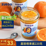 ZUEGG嘉丽轻食减糖系列橙果酱220g 德国进口果酱儿童早餐果肉含量60%