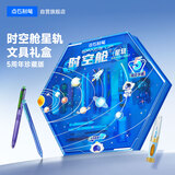 点石制笔【升学礼物】时空舱星轨文具礼盒23件套5周年典藏限定中性笔套装高颜值礼物350E-A【蓝色】