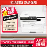 兄弟（brother）DCP-B7548W 办公家用学习黑白激光打印机 2600页大印量 远程高速打印复印扫描一体机  耗材便宜 