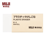 MUJI 塑料橡皮 学生文具 E5A4225 白色 大