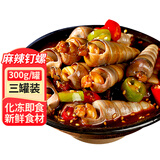 三只海豚麻辣钉螺捞汁小海鲜即食罐装熟食海螺丝海锥夜市下酒菜300g*3罐