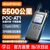 宝锋（BAOFENG）POC-AT1公网对讲机5000公里远距离全国通话免续费5G全网通酒店工地户外318自驾滑雪宝峰手台深空灰