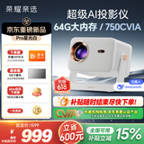 荣耀亲选AI投影仪Pro 星光白云台投影仪家用卧室 64G大内存 750CVIA 真1080P高清 AI隔空遥控投影机