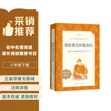 钢铁是怎样炼成的 初一 初二 七年级 八年级 必读 初中名著阅读课外书目 正版原著完整无删减 尼奥斯特洛夫斯基 人民文学出版社 儿童节