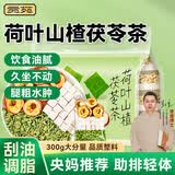 贡苑荷叶山楂茯苓茶300g 央妈推荐 刮油饮 酸甜清爽养生茶 体重管理