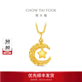 周大福 星星揽月星月织梦足金黄金吊坠女EOF1634 生日礼物 约2.6g计价(工费360)