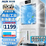奥克斯（AUX）工业冷风机家用空调扇移动制冷风扇制冷器水冷空调加水小空调商用冷风扇 110L超大型遥控款（1.38米高）Z50AR