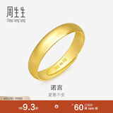 周生生黄金戒指 足金素圈活口戒情侣 可作对戒09141R 计价4.25克