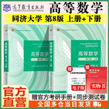 【官方旗舰】高等数学同济第八版 上下册 同济大学第8版高等数学 大一新生高数教材练习题习题册同步辅导 考研备考习题集复习用书 【官方教材】同济八版 高等数学 上下2册