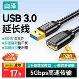 山泽USB3.0延长线1.5米公对母电视u盘硬盘鼠标键盘扩展线电脑数据连接加长线打印机分线器转接线UK-015