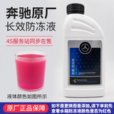 梅赛德斯-奔驰防冻液原厂冷却液乙二醇汽车水箱宝 1L -37℃ 红色 E200L E260L E300L E320L