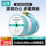 山泽超六类双屏蔽网线【0.58±0.008mm纯铜芯】CAT6A万兆抗干扰 工程家装网络POE监控 50米箱线 LP6050