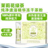 绚研7款冻干茶粉速溶即溶冷萃茶冷泡茶茉莉花茶粉红茶粉冲泡饮品 茉莉绿茶速溶精华茶粉21袋盒装