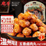 老李食品 五香卤肉丸22g*10袋 真空包装 夜宵解馋下酒菜 即食休闲零食