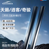 欧积雨刮器胶条雨刷胶条日产天籁08-12款/全新天籁19款-至今/逍客16款-至今/新奇骏14款-至今【适配原车】