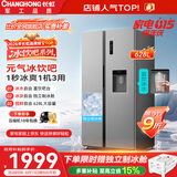 长虹CHiQ冰饮吧628升直饮水可制冰对开双门大容量双变频风冷家用冰箱CR-KW628国家补贴