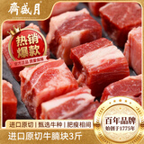 月盛斋 原切牛腩块净重3斤 进口生鲜炖煮食材  清真品质中华老字号