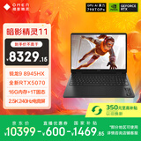 惠普（HP）暗影精灵11游戏本笔记本电脑 国家补贴（R9 8945HX RTX5070 16G 1TB QHD240Hz）