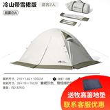 牧高笛 帐篷户外四季露营冬季雪裙冷山2plus 双人冷山3PLUS三人双层铝杆 双人晨雾白