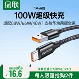 绿联Type-C数据线6A适用华为荣耀超级快充100W/66W充电线Pura90/80/Mate70/60Pro+小米安卓手机车载1米