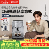 德龙（Delonghi）【升级款】S3 Plus/Pro家用全自动咖啡机入门款【欧洲进口】小型意式现磨黑咖 明星同款