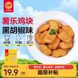 正大薯乐鸡块1.8斤(黑胡椒味) 鸡胸肉鸡肉鸡块半成品炸鸡配番茄
