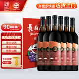 长白山葡萄酒甜型红酒整箱原汁山葡萄酒东北特产节日礼品740ml*6瓶