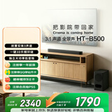 索尼（SONY）HT-B500 3.1 声道 杜比全景声 大功率无线独立低音炮 回音壁音响 Soundbar 蓝牙音箱