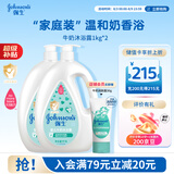 强生婴儿牛奶沐浴露1kg*2 宝宝儿童青少年成人洗澡洗护沐浴乳液