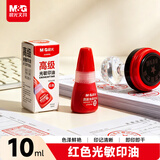晨光（M&G）【超级爆款】10ml财务光敏印油 红色印章印台印油 办公用品 单瓶装AYZ97509