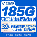 中国电信流量卡185G【激活选靓号】29元全国通用手机卡电话卡星非无限永久5g纯上网