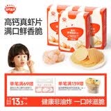秋田满满高钙鲜虾片非油炸磨牙米饼儿童零食无添加盐糖享宝宝零食食谱28g