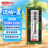 联想（Lenovo）32GB DDR4 3200 笔记本内存条  