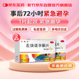 金毓婷2盒装 金毓婷 左炔诺孕酮片1.5mg*1片女性避孕药 72小时紧急避孕 