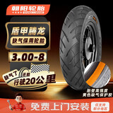 朝阳轮胎3.00-8电动车电瓶车真空胎8层缺气保用-盾甲腾龙H-796