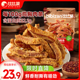 比比赞（BIBIZAN）高蛋白鸡胸肉条500g香辣味风干鸡肉干减解馋健身低解饿脂休闲零食