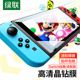 绿联 适用Switch钢化膜经典款 通用任天堂Nintendo游戏机高清防摔抗指纹防刮花NS配件屏幕玻璃膜1片