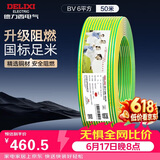 德力西（DELIXI） 电线电缆ZC-BV6平方阻燃单芯单股铜线 进户总线50米黄绿地线 