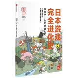 知日57：日本游戏完全进化史