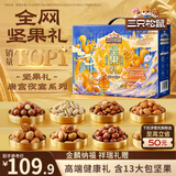 三只松鼠纯坚果礼盒1308g/11件礼包干果夏威夷果开心果企业团购送礼