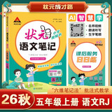 2026秋状元笔记 小学语文五年级上册 人教版5年级课堂笔记知识点讲解教材解读解析同步视频课必刷题天天练随堂笔记学霸笔记AI智慧学状元成才路