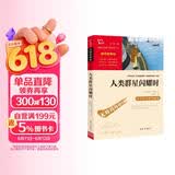 人类群星闪耀时（中小学课外阅读 无障碍阅读） 儿童节