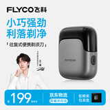 飞科（FLYCO）【中秋节礼物】男士往复式便携电动刮胡剃须刀王一博推荐生日节日送男生老公父亲礼物FS685天际银