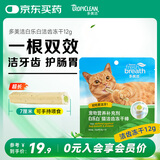 多美洁Fresh Breath猫白乐白洁齿冻干棒12g磨牙清洁口腔零食