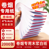 佐之寻烟纸手卷纸卷烟器专用纸400张无异味全新木浆白纸本册老人易撕 【烟纸】白色 2000支 4*9.4cm