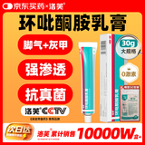 洛芙 环吡酮胺乳膏30g+洛芙棉签治疗脚气止痒脱皮烂脚丫真菌感染自营角化型干裂乳膏灰指甲专用药环吡酮搽剂