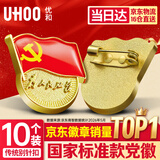 优和（UHOO）新党徽强磁吸【国家标准款不褪色】党徽最新版2026强磁别针党员徽章胸章磁扣别针款(10个装) 0235