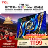 TCLSQD-MiniLED电视 98T7M Pro【伸缩挂架-送装一体】98英寸 100%全局高色域 超级蝶翼星曜屏