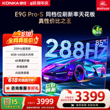 康佳电视85E9G PRO-S 85英寸 游戏电视 【价保618】288Hz高刷 MEMC护眼 4+64G  一级能效 家电国家补贴